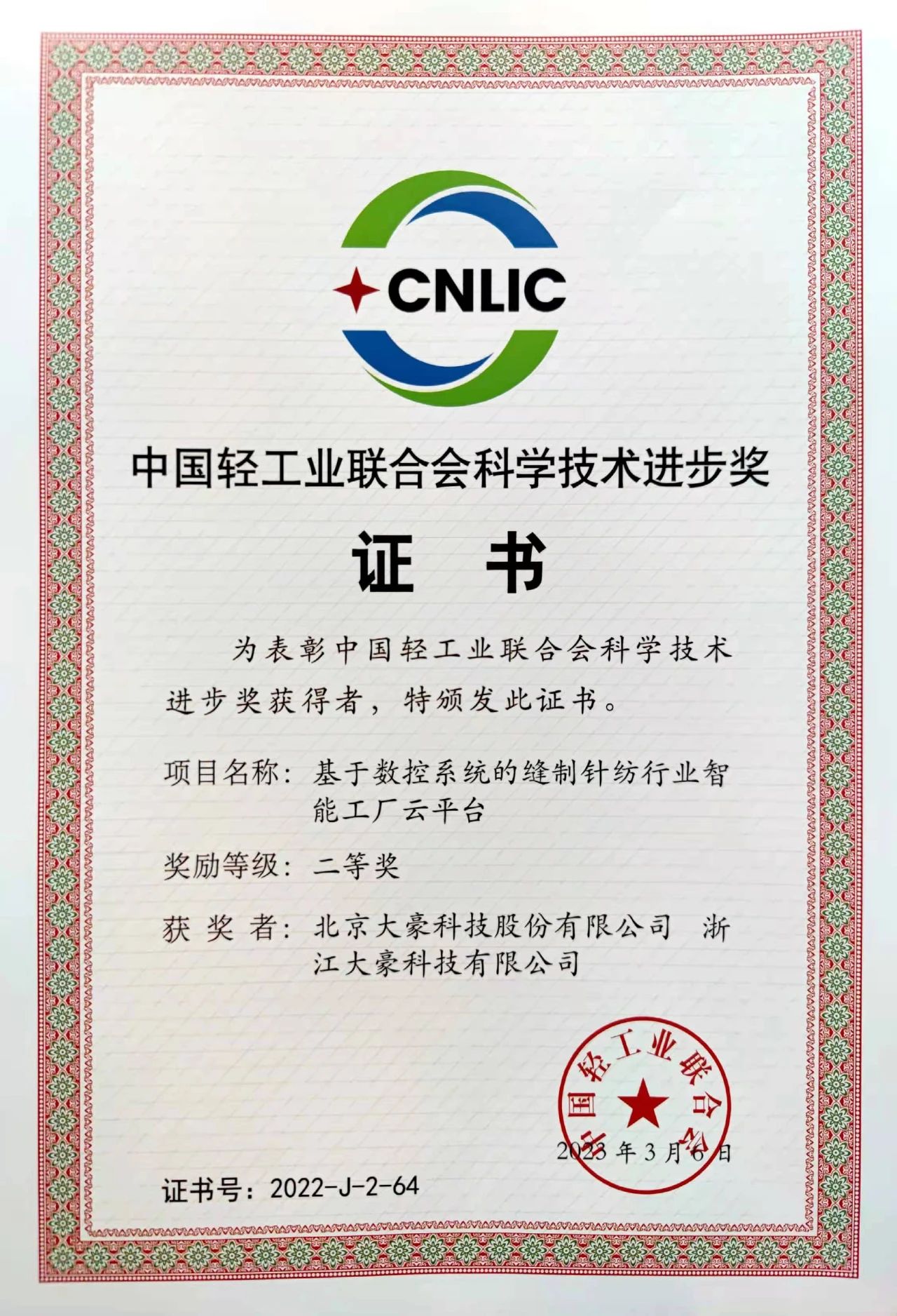 【喜報】大豪智能工廠云平臺榮獲中國輕工業聯合會科學技術進步獎二等獎