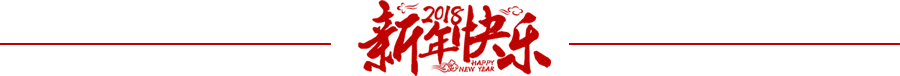 新春 快樂 分割線